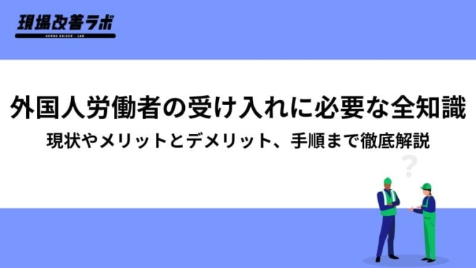 外国人労働者の受け入れに必要な全知識：現状やメリットとデメリット、手順まで徹底解説