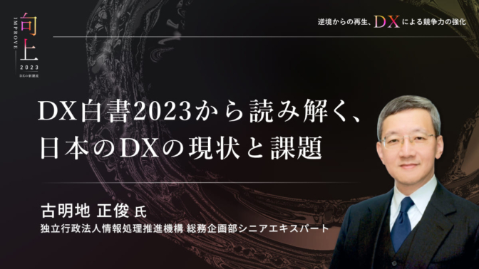 DX白書2023から読み解く、日本のDXの現状と課題【IMPROVE開催レポート】