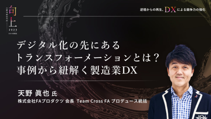 デジタル化の先にあるトランスフォーメーションとは？事例から紐解く製造業DX【IMPROVE開催レポート】