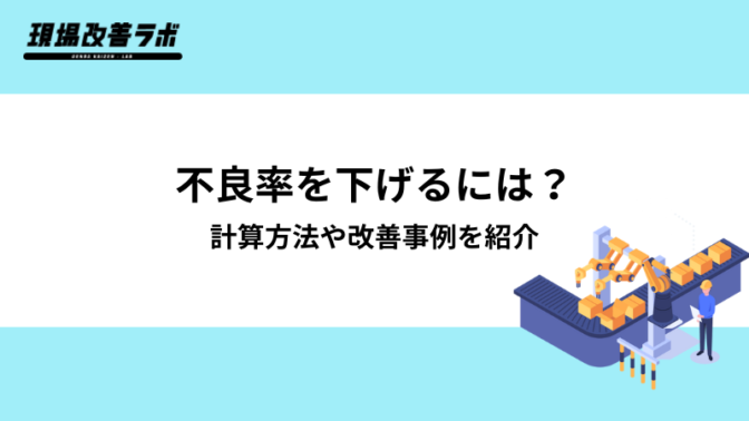 不良率を下げるには？計算方法や改善事例を紹介