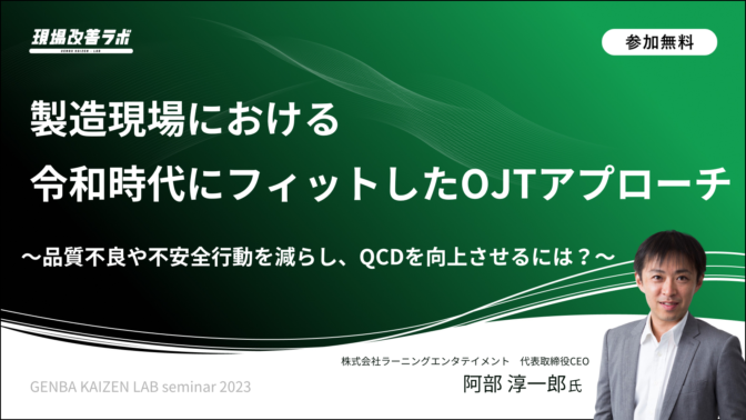 製造現場における令和時代にフィットしたOJTアプローチ～品質不良や不安全行動を減らし、QCDを向上させるには？～