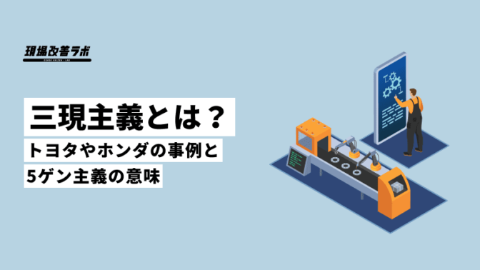 三現主義とは？トヨタやホンダの事例と5ゲン主義の意味