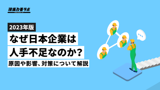 【2023年版】なぜ日本企業は人手不足なのか？原因や影響、対策について解説