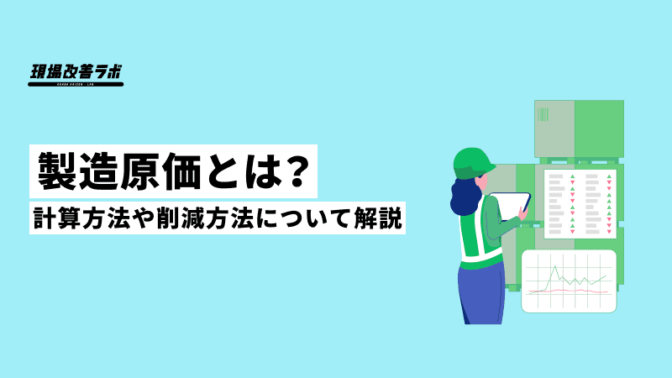 製造原価とは？計算方法、削減方法について解説！