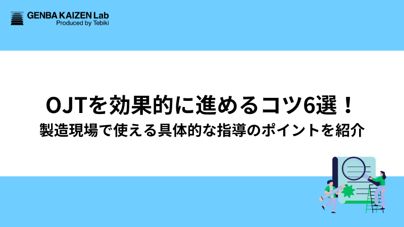 OJTを効果的に進めるコツ6選！製造現場で使える具体的な指導のポイントを紹介