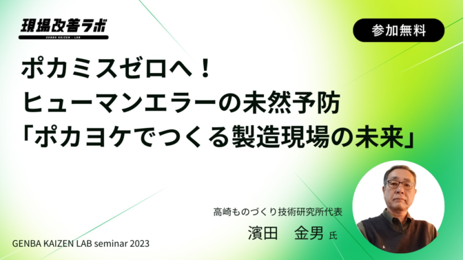 ポカミスゼロへ！ヒューマンエラーの未然予防「ポカヨケでつくる製造現場の未来」