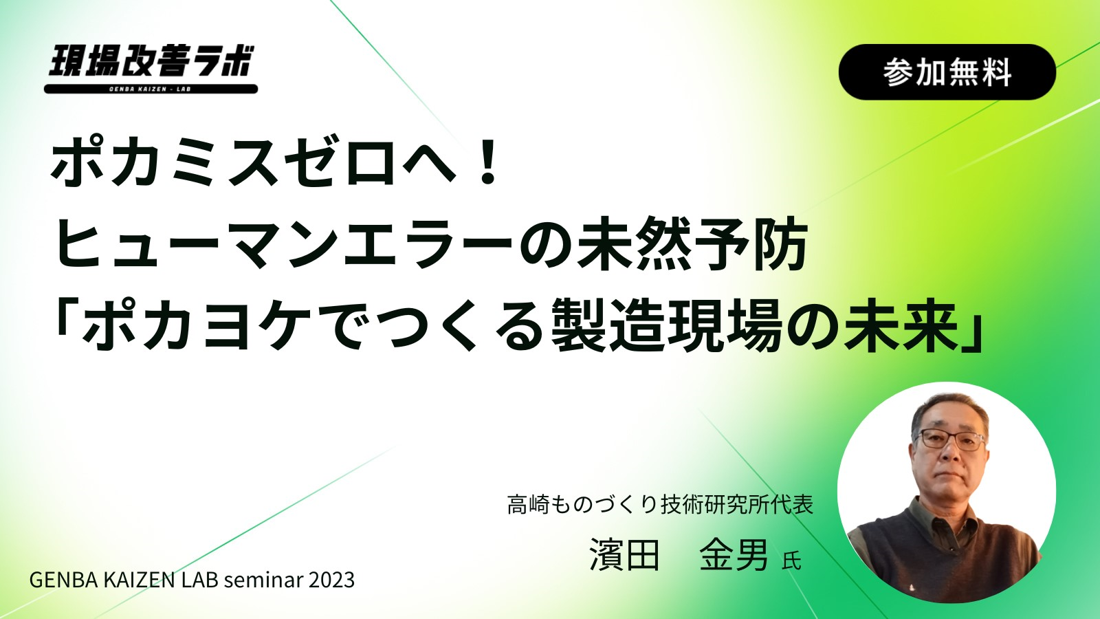 現場改善ラボのウェビナー「ポカミスゼロへ！ヒューマンエラーの未然予防 ポカヨケでつくる製造現場の未来」