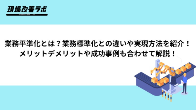 業務平準化とは？業務標準化との違いや実現させる方法を紹介！メリットデメリットや成功事例も合わせて解説