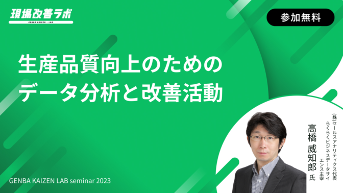 生産品質向上のためのデータ分析と改善活動