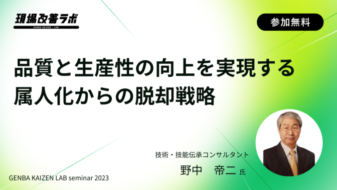 品質と生産性の向上を実現する属人化からの脱却戦略