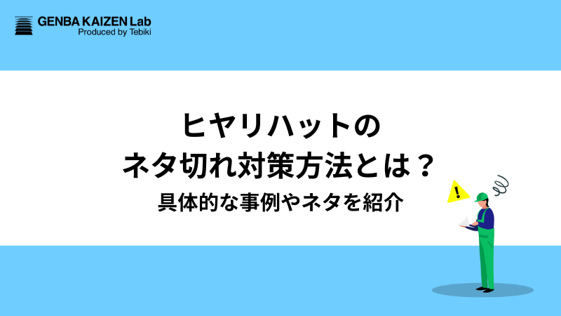 ヒヤリハットのネタ切れ対策方法とは？具体的な事例やネタを紹介