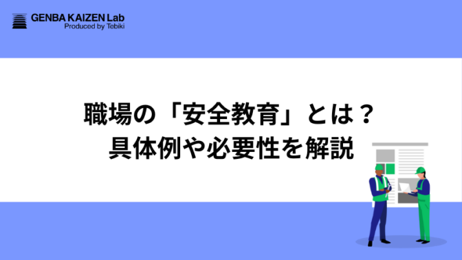 職場の「安全教育」とは？具体例や必要性を解説