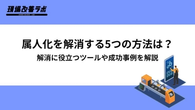 属人化を解消する5つの方法は？解消に役立つツールや成功事例を解説