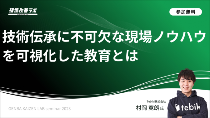 技術伝承に不可欠な現場ノウハウを可視化した教育とは