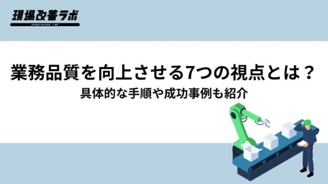 業務品質を向上させる7つの視点とは？具体的な手順や成功事例も紹介 - 現場改善ラボ