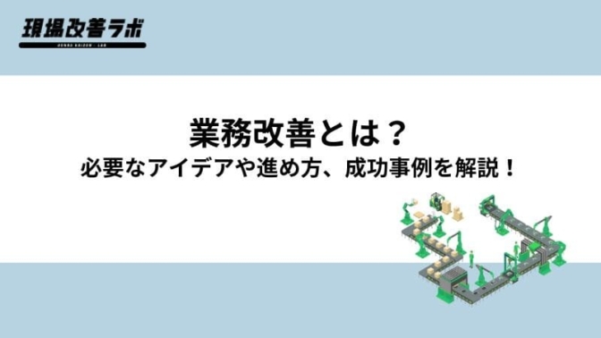 業務効率化のアイデア12選と生産性を高めるやり方を徹底解説！ - 現場改善ラボ