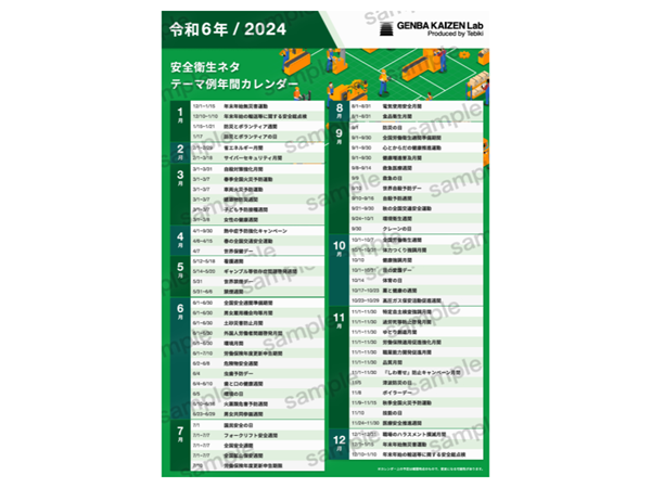 安全衛生ネタの年間カレンダーイメージ