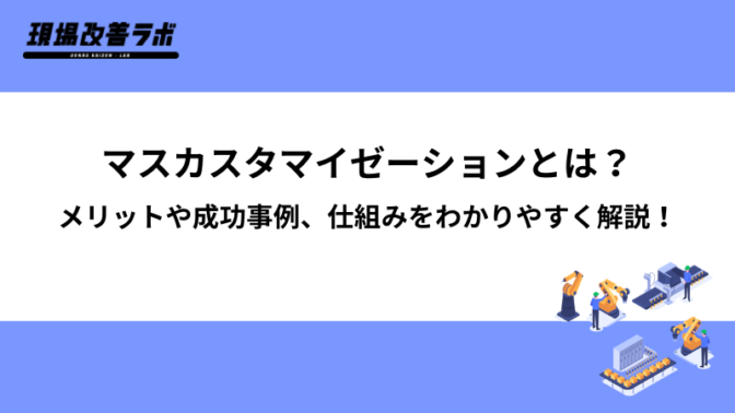 マスカスタマイゼーションとは？メリットや成功事例、仕組みをわかりやすく解説！