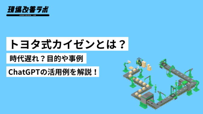 トヨタ式カイゼンとは？時代遅れ？目的や事例、ChatGPTの活用例を解説