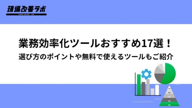 業務効率化ツールおすすめ17選！選び方のポイントや無料で使えるツールも紹介