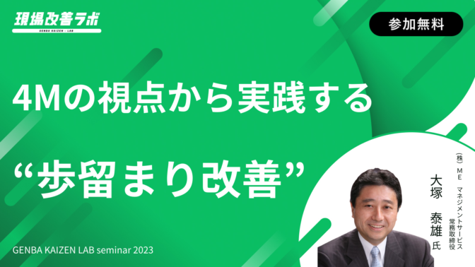 4Mの視点から実践する歩留まり改善