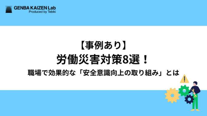 【事例あり】労働災害対策8選！職場で効果的な「安全意識向上の取り組み」とは