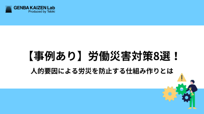 【事例あり】労働災害対策8選！人的要因による労災を防止する仕組み作りとは