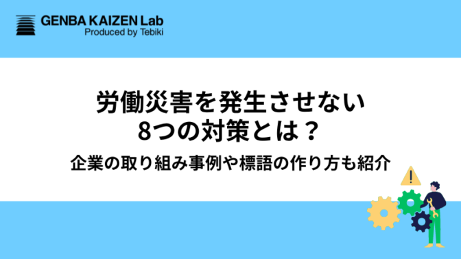 労働災害を発生させない8つの対策とは？企業の取り組み事例や標語の作り方も紹介