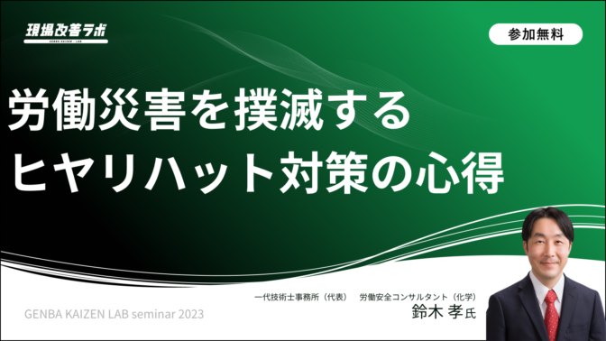 労働災害を撲滅するヒヤリハット対策の心得