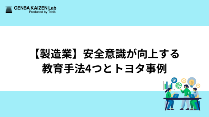 【製造業】安全意識が向上する教育手法4つとトヨタ事例