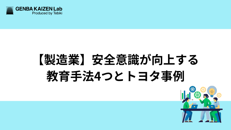 【製造業】安全意識が向上する教育手法4つとトヨタ事例