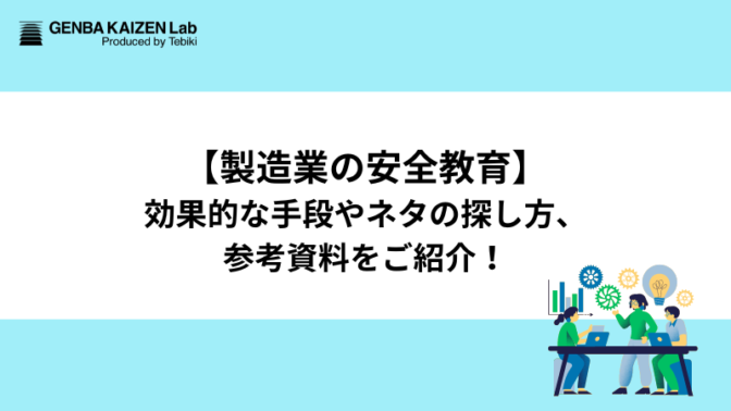 【製造業の安全教育】効果的な手段やネタの探し方、参考資料をご紹介！