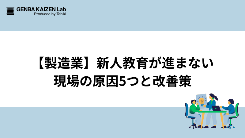 【製造業】新人教育が進まない現場の原因5つと改善策