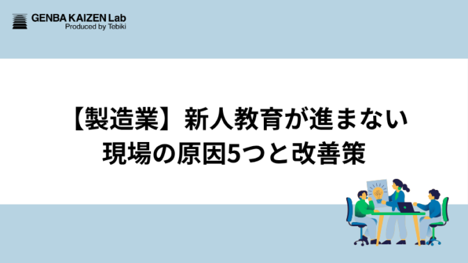 【製造業】新人教育が進まない現場の原因5つと改善策