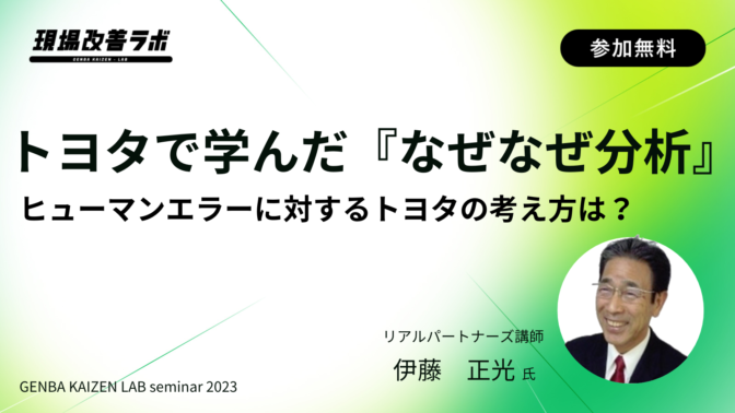 トヨタで学んだ『なぜなぜ分析』ヒューマンエラーに対するトヨタの考え方は？