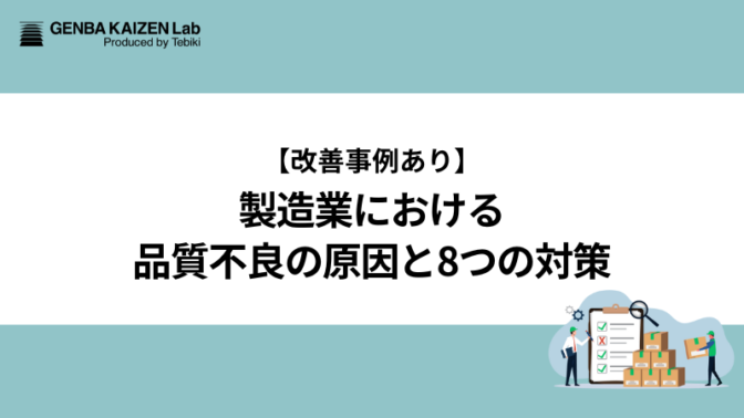 【改善事例あり】製造業における品質不良の原因と8つの対策