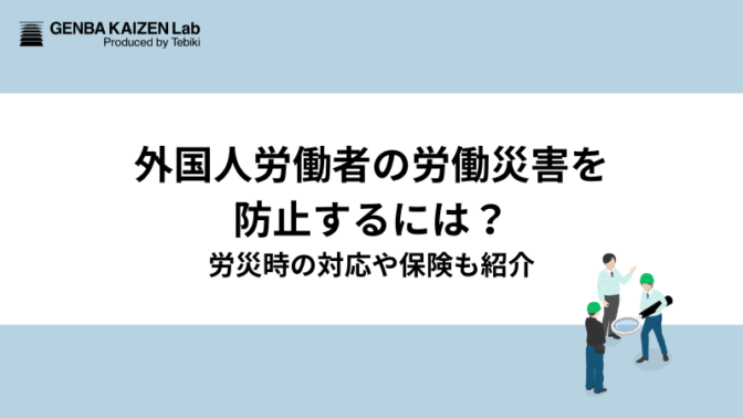 外国人労働者の労働災害を防止するには？労災時の対応や保険も紹介