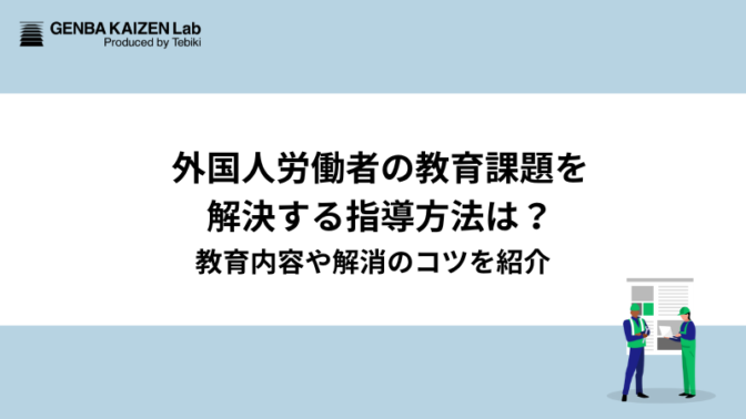 外国人労働者の教育課題を解決する指導方法は？教育内容や解消のコツを紹介