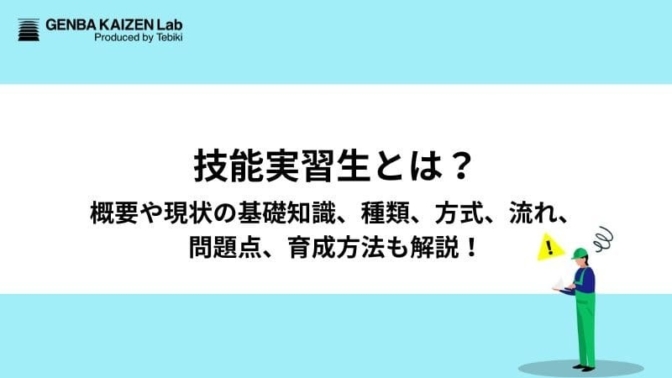 技能実習生とは？概要や現状の基礎知識、種類、方式、流れ、問題点、育成方法も解説！