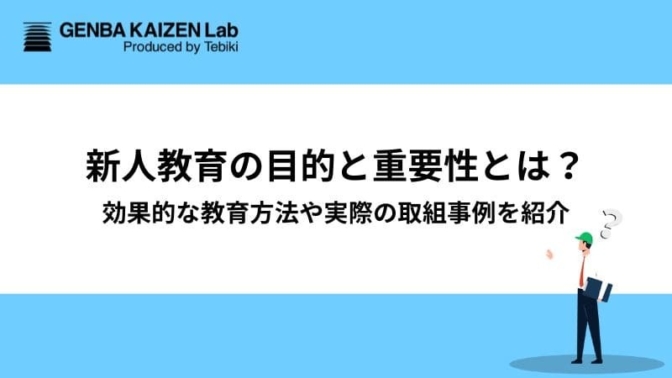 新人教育の目的と重要性とは？効果的な教育方法や実際の取組事例を紹介