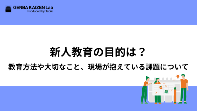新人教育の目的は？教育方法や大切なこと、現場が抱えている課題について