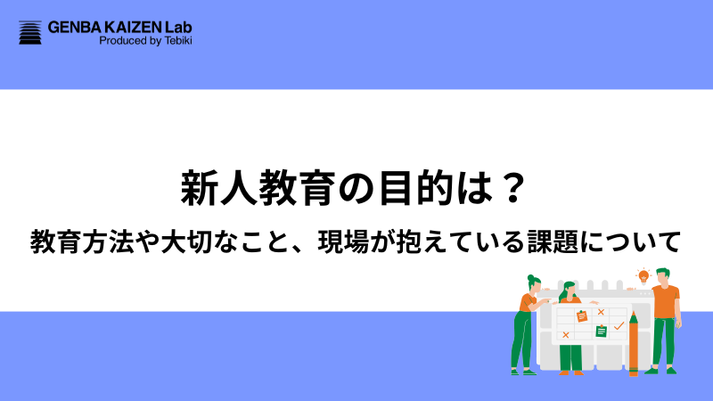 新人教育の目的は？教育方法や大切なこと、現場が抱えている課題について