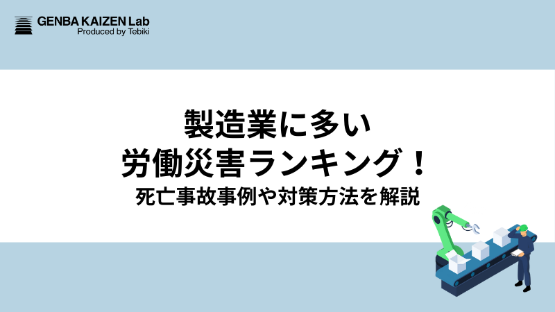 製造業に多い労働災害ランキング！死亡事故事例や対策方法を解説