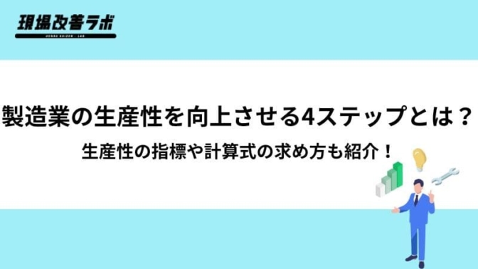 製造業の生産性を向上させる4ステップとは？生産性の指標や計算式の求め方も紹介！