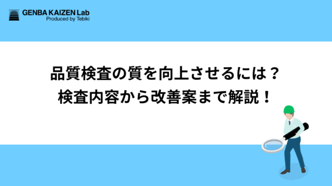 品質検査の質を向上させるには？検査内容から改善案まで解説