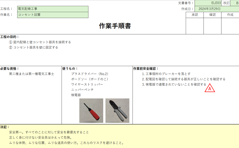 作業手順書のテンプレート例　安全管理用