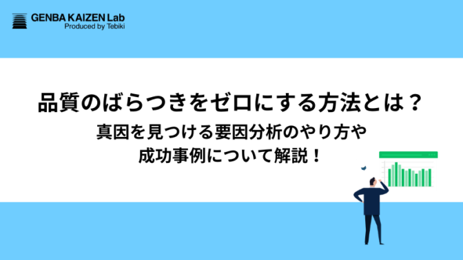 品質のばらつきをゼロにする方法とは？真因を見つける要因分析のやり方や成功事例について解説！