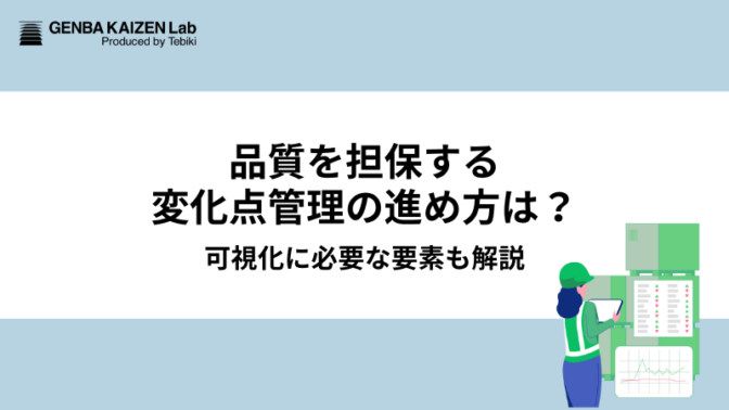 品質を担保する変化点管理の進め方は？可視化に必要な要素も解説