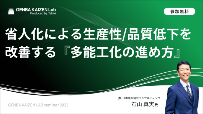 省人化による生産性/品質低下を改善する『多能工化の進め方』