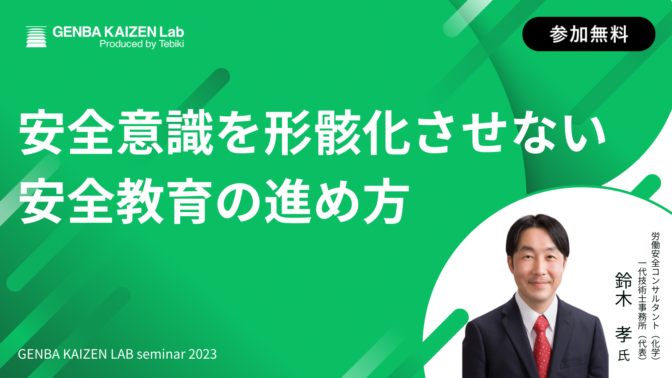 安全意識を形骸化させない安全教育の進め方